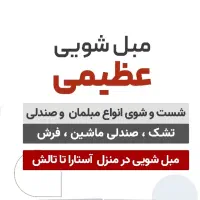 مبل شویی عظیمی