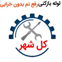 لوله بازکنی*45%تخفیف*رفع نمزدگی بدون خرابی.کشی|خدمات پیشه و مهارت|مشهد, دانشجو|دیوار