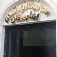 سوییت   بهارستان   دو تخته 800.   ۳دقیقه تا حرم