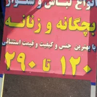 حراج لباس و شلوار  زنانه و بچگانه