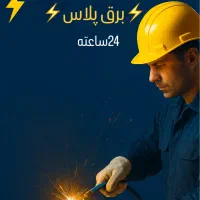 برقکاری/صنعتی/ساختمانی/حرفهای/۲۴ساعته