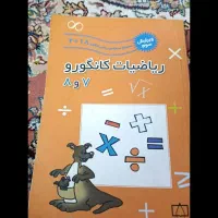 ریاضیات کانگورو