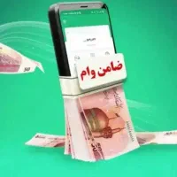 خواهان ضامن با رتبه اعتباری AوB