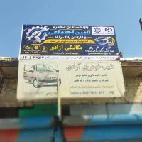 تعمیرگاه‌مکانیکی‌آزادی،تعمیر خودرو ایرانی‌ خارجی