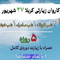 کاروان زیارتی کربلا|تور و چارتر|اهواز, کوروش|دیوار