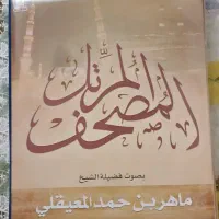 2 سری پک کاست سی جز کامل قران|کتاب و مجله مذهبی|مشهد, بهاران|دیوار