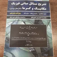 تشریح مسائل فیزیک هالیدی|کتاب و مجله آموزشی|اصفهان, نصرآباد|دیوار