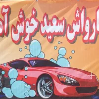 دو نفر نیروی کارواش ماهر نیمه ماهر