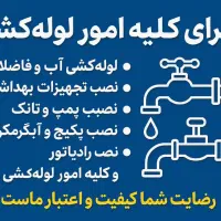 تاسیسات لوله کشی آب و فاضلاب نصب شیرالات پمپ تانک