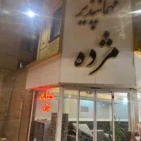 پذیرش هتل روز مهمانپذیر