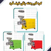 دستگاه کره گیر بادام زمینی روغنگیر ابلیموگیر و...