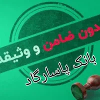 وام فوری و بدون ضامن + 60 هزار تومان جایزه رایگان|کارت هدیه و تخفیف|اهواز, بهارستان|دیوار