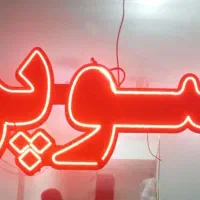 نعون سوپر مارکت و ترانس