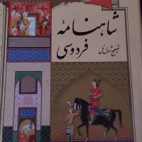 شاهنامه فردوسی ژول مول|کتاب و مجله ادبی|تهران, تجریش|دیوار