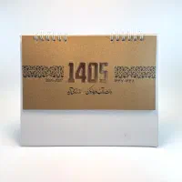 تقویم رومیزی ۱۴۰۵