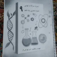 نمونه سوالات نهایی علوم تجربی