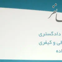 مشاوره وقبول کلیه دعاوی توسط وکیل پایه یک دادگستری