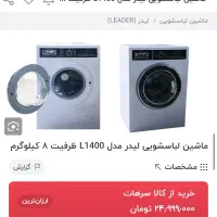 لباسشویی اتومات خشک کن لیدر 8کیلویی آکبند|ماشین لباسشویی و خشک‌کن لباس|شاهرود, |دیوار