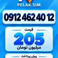 خط سیمکارت 0912 زیر قیمت