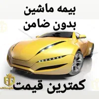 بیمه ماشین       قسطی               کمترین قیمت