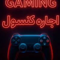 اجازه کنسول بازی