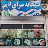 فروش تمامی اجناس صبحانه سرا با بهترین امتیاز