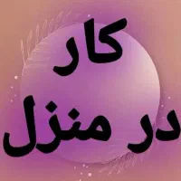 کار در منزل به صورت دورکاری برای افراد بالای1۸ سال