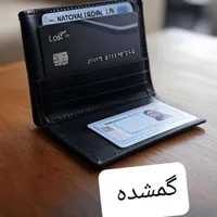 گمشده کارت ملی و کارت بانکی