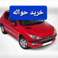 خریدار حواله ایران خودرو