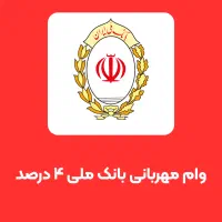 وام بانک ملی مهربانی ۴ درصد فوری (تهران)