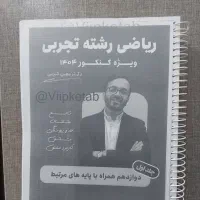 جزوه ریاضی معین کرمی|کتاب و مجله آموزشی|اهواز, کارون|دیوار