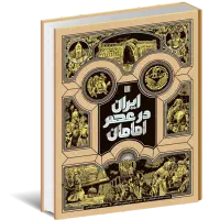 کتاب بسیار محشر ایران در عصر امامان