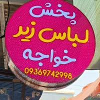 پخش عمده لباس زیر خارجی در بندر گناوه