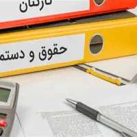 مدیریت منابع انسانی حقوق دستمزد اداری پشتیبانی