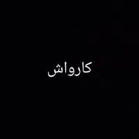 نیازمند نروی کار کارواش