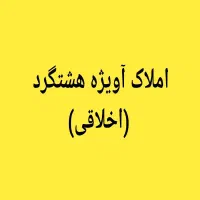 آپارتمان 110 متری هشتگرد دانش