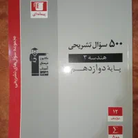کتاب هندسه500سوال تشریحی قلم چی دوازدهم چاپ1403|کتاب و مجله آموزشی|تهران, مینای شمالی (مخبر)|دیوار