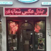 عکاسی- فیلمبرداری - تابلو فرش تصویری - تبدیل فیلم