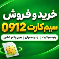 09124718986 و دارندگان ۹۱۲