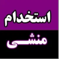 استخدام منشی پاسخگوی تلفن