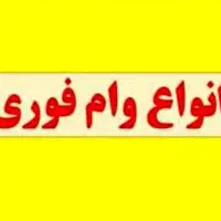 وام فرزندآوری|خدمات مالی، حسابداری، بیمه|اسفراین, |دیوار