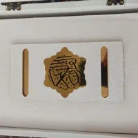 قرآن با جلد چرمی سفید