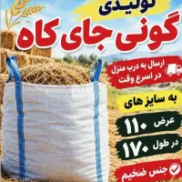 گونی جای کاه ۱۷۰ در ۱۱۰