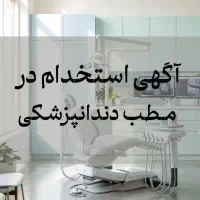 استخدام در مطب دندان پزشکی