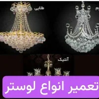 تعمیر تخصصی انواع لوستر