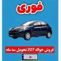 فروش حواله 207 Tu5