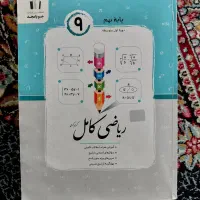 کتاب کمک آموزشی پایه نهم|کتاب و مجله آموزشی|کوهدشت, |دیوار