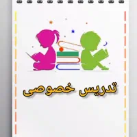 تدریس خصوصی ریاضیات  دوره ابتدایی