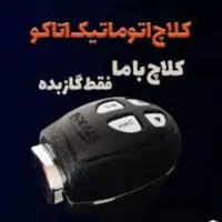 نصب کلاچ برقی در گیلان  از کلاچ گرفتن راحت شوید