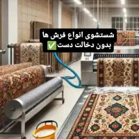 قالیشویی‌ومبلشویی‌(گلستان‌سهند)سرویس‌کاملا‌رایگان|خدمات نظافت|سهند, |دیوار